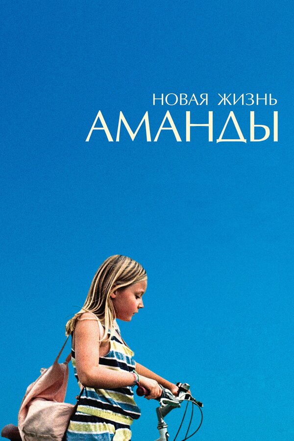 Постер фильма Новая жизнь Аманды