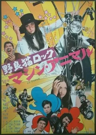 Постер Рок бродячих кошек: Механический зверь (1970)