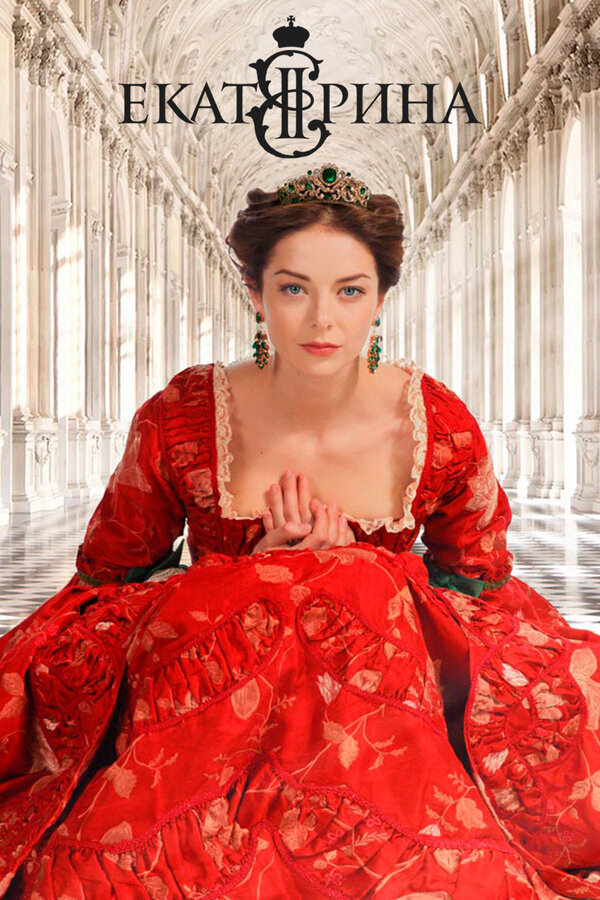 Постер сериала Екатерина