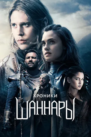 Постер Хроники Шаннары (2016)