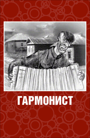 Постер фильма Гармонист