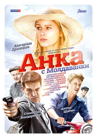 Постер Анка с Молдаванки (2015)