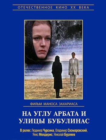 Постер фильма На углу Арбата и улицы Бубулинас