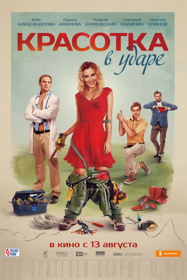 Постер фильма Красотка в ударе