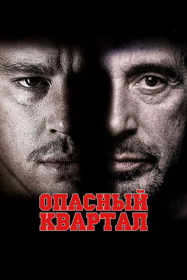 Постер фильма Опасный квартал