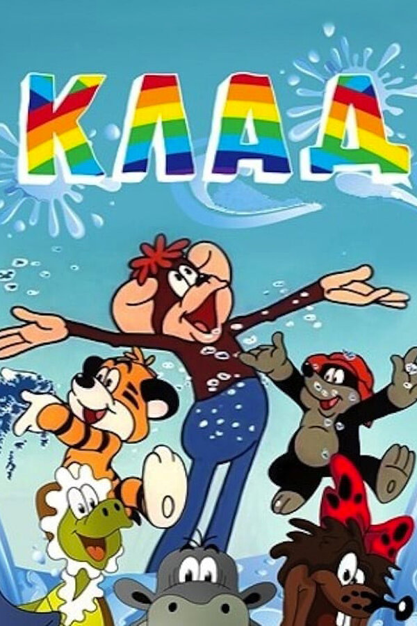 Постер фильма Клад