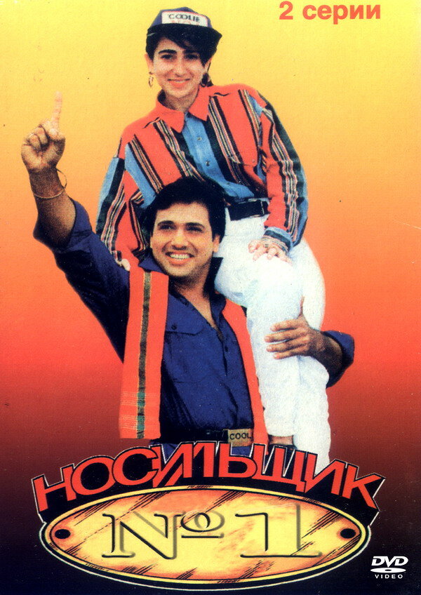Постер фильма Носильщик №1