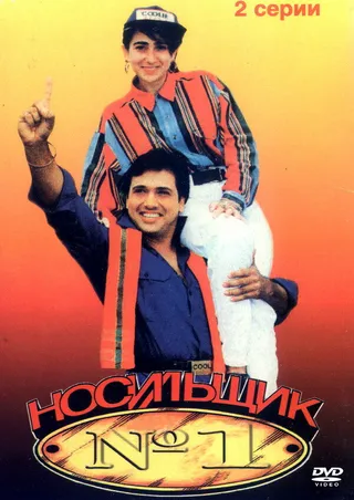 Постер Носильщик №1 (1995)