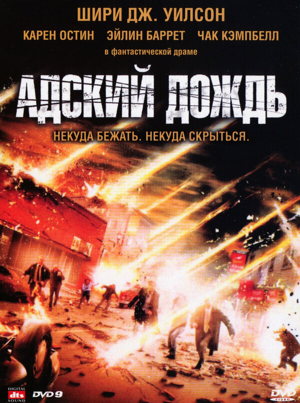 Постер фильма Адский дождь
