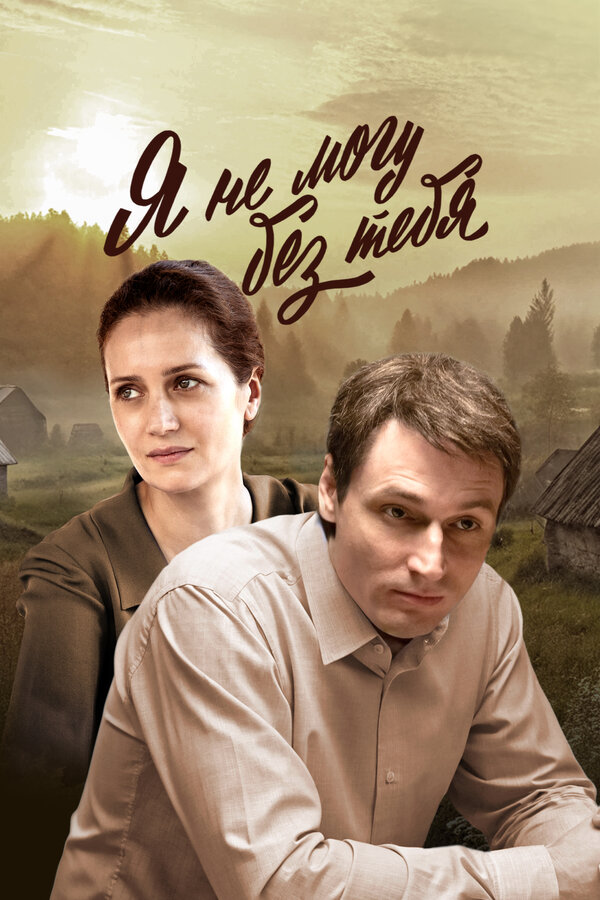 Постер сериала Я не могу без тебя