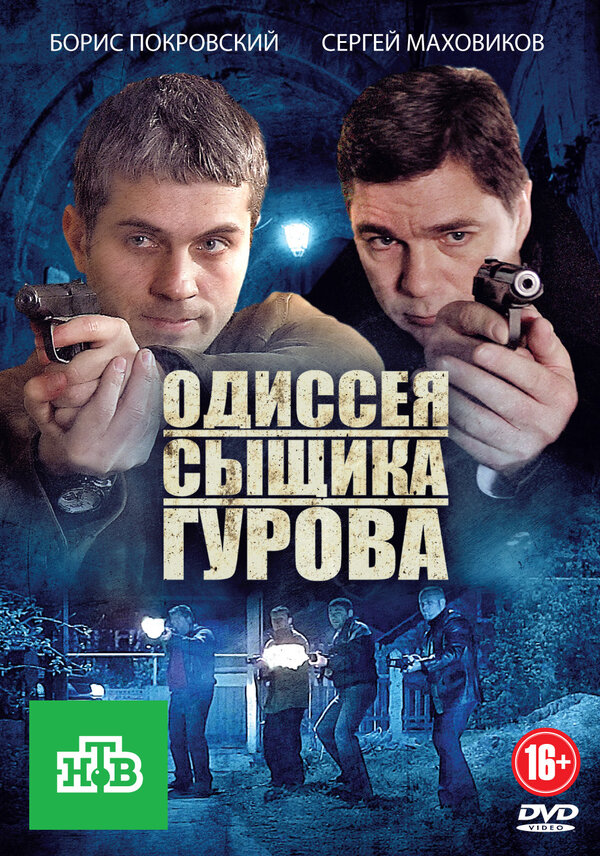 Постер сериала Одиссея сыщика Гурова