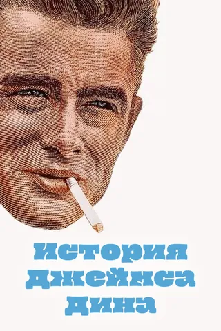 Постер История Джеймса Дина (1957)