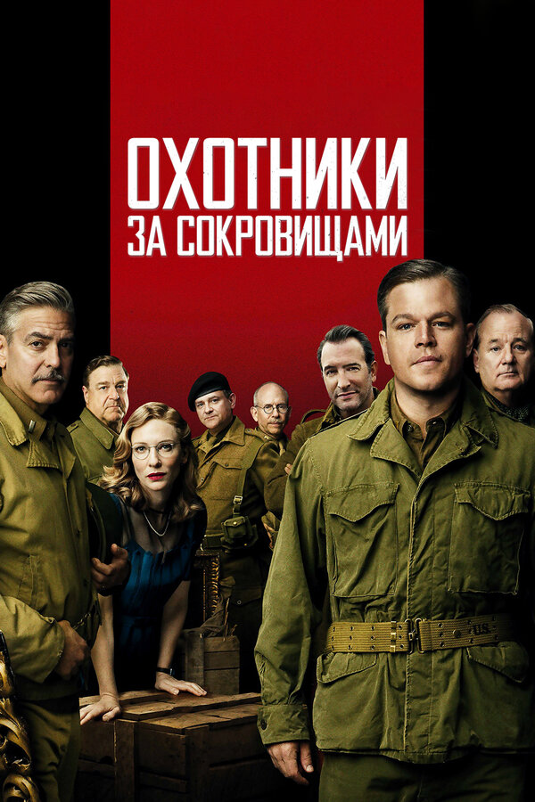 Постер фильма Охотники за сокровищами