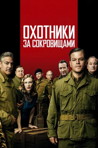 Постер Охотники за сокровищами (2014)