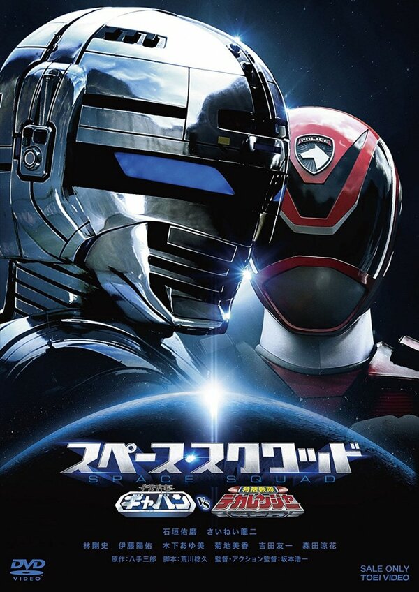 Постер фильма Uchû Keiji Gyaban VS Tokusô Sentai Dekarenjâ