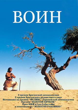 Постер фильма Воин