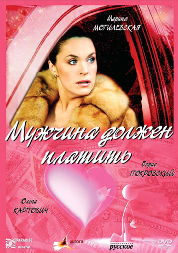 Постер фильма Мужчина должен платить