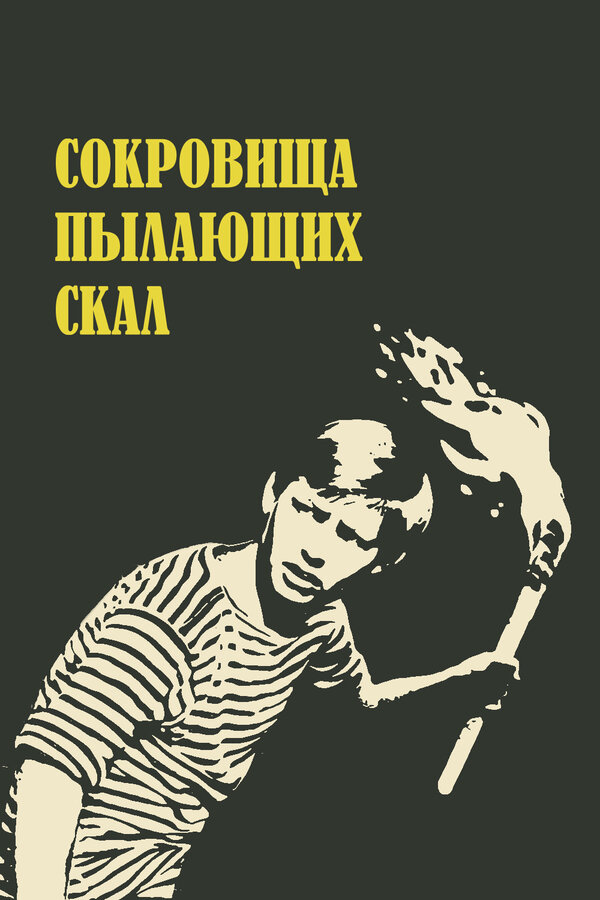 Постер фильма Сокровища пылающих скал