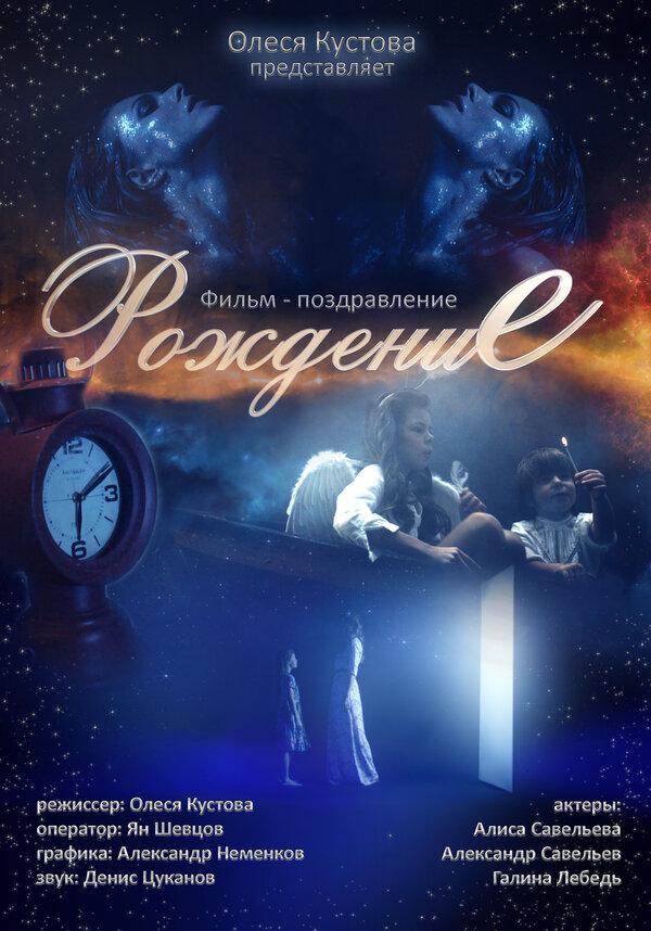 Постер фильма Рождение