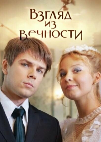Постер сериала Взгляд из вечности