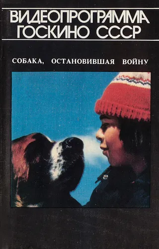 Постер Собака, остановившая войну (1984)
