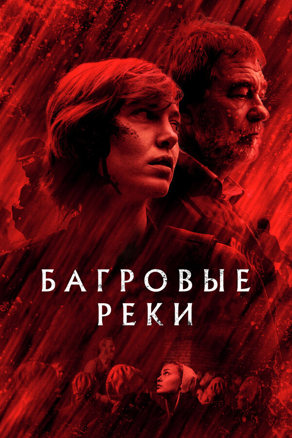 Постер сериала Багровые реки