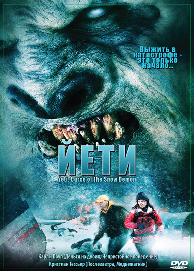 Постер фильма Йети