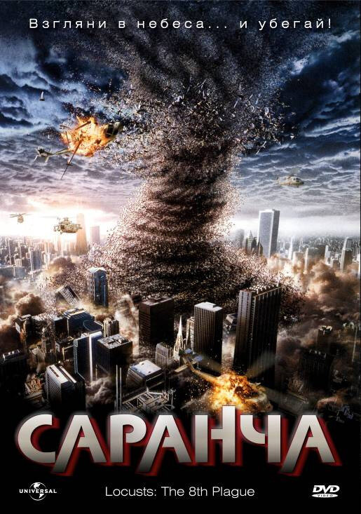 Постер фильма Саранча