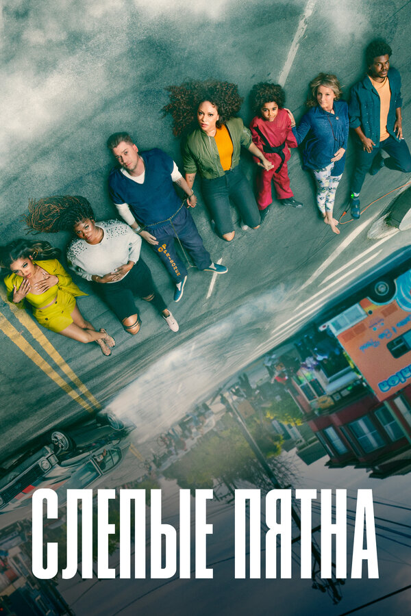 Постер сериала Слепые пятна