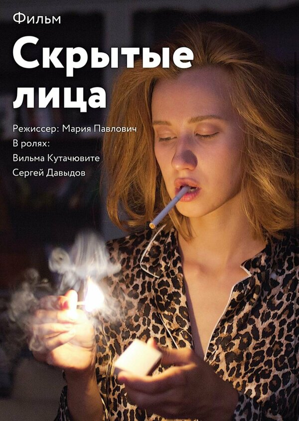 Постер фильма Скрытые Лица