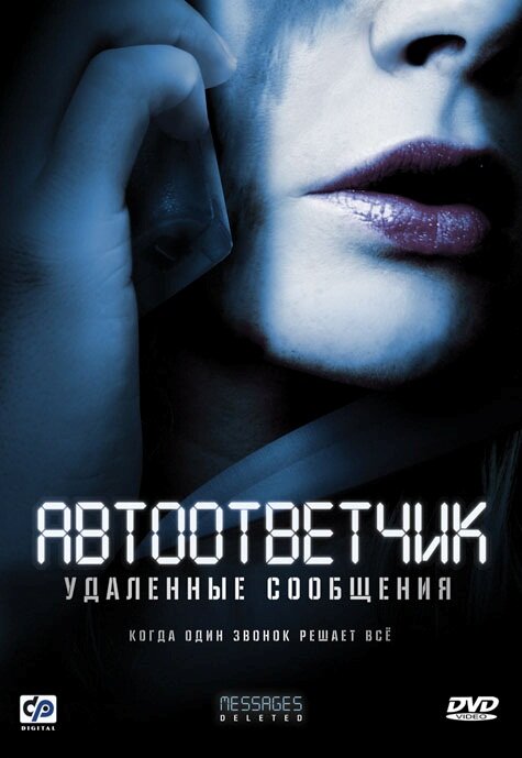Постер фильма Автоответчик: Удаленные сообщения