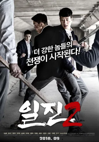 Постер Задиры 2 (2018)