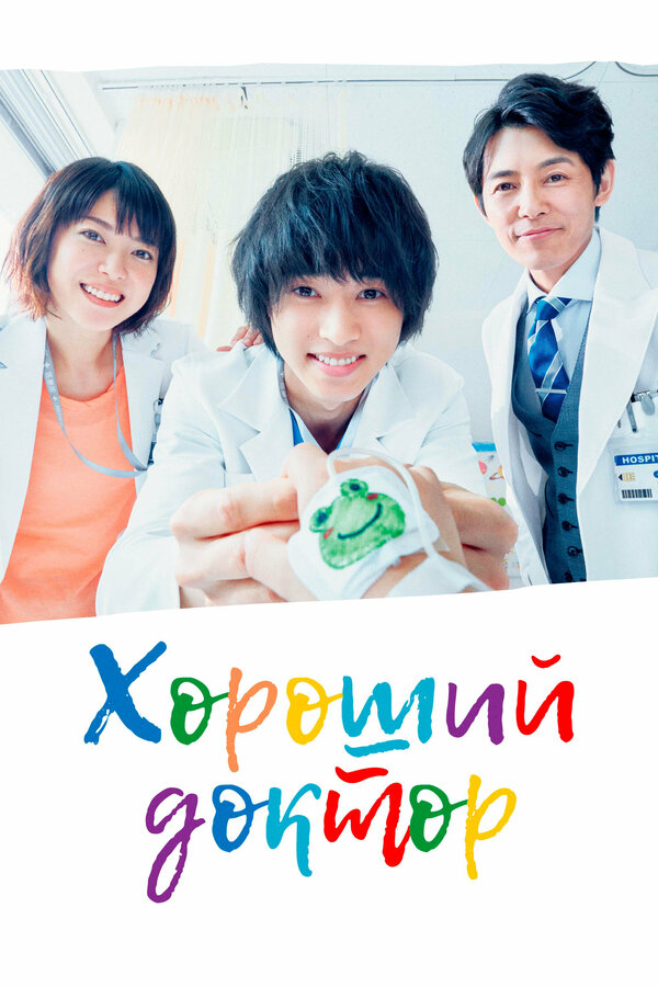 Постер сериала Хороший доктор