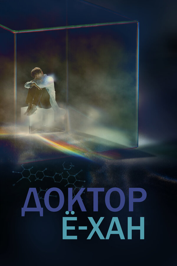 Постер сериала Доктор Ё-хан