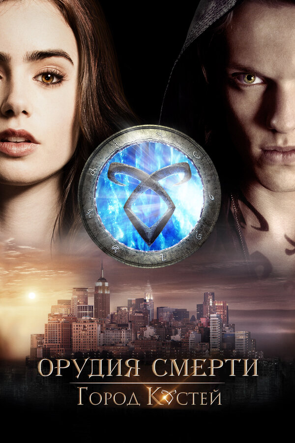 Постер фильма Орудия смерти: Город костей