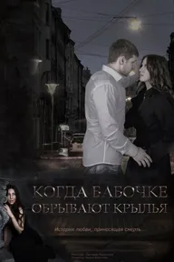 Когда бабочке обрывают крылья