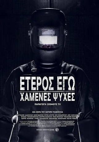Постер Второе я: Потерянные души (2019)
