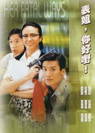 Постер Ее крутые методы (1990)