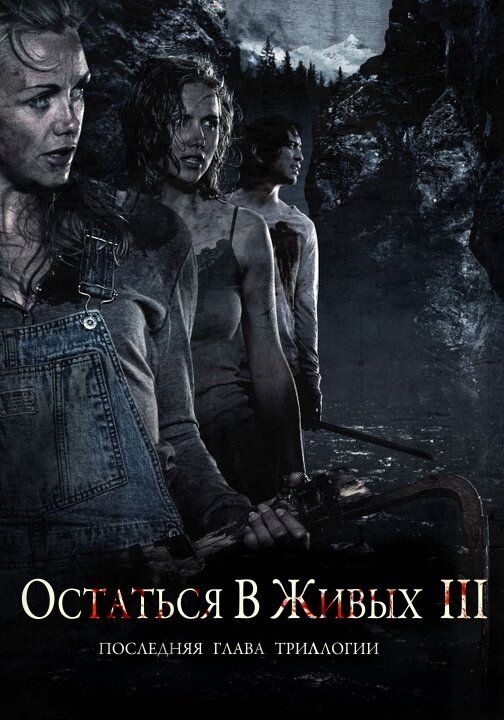 Постер фильма Остаться в живых 3
