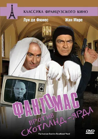 Постер Фантомас против Скотланд-Ярда (1966)