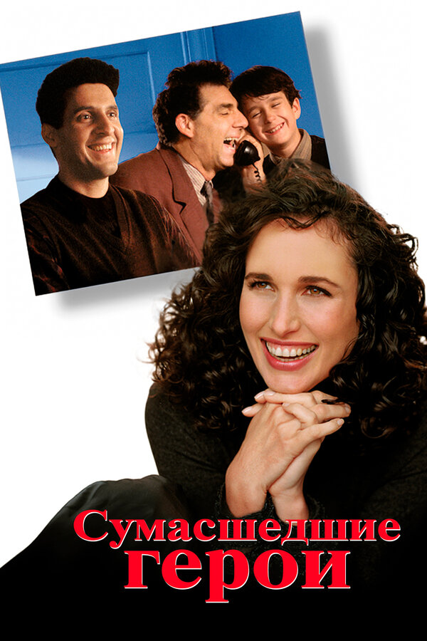 Постер фильма Сумасшедшие герои