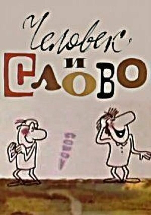 Постер фильма Человек и слово