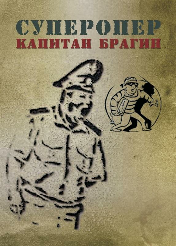 Постер сериала Суперопер капитан Брагин