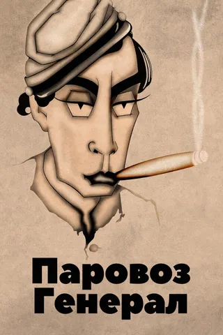 Постер Паровоз Генерал (1926)
