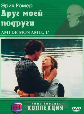 Постер Друг моей подруги (1987)