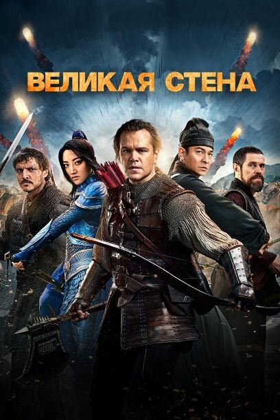 Постер фильма Великая стена
