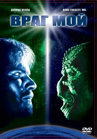 Постер Враг мой (1985)