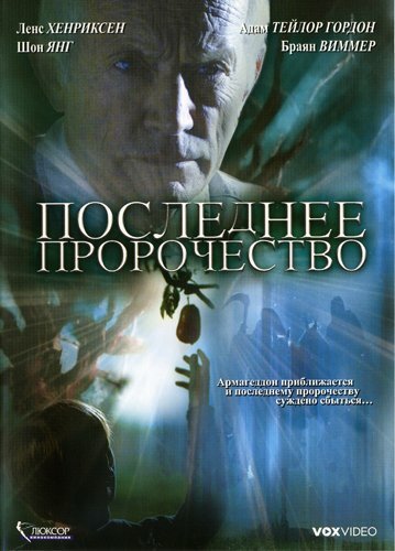 Постер фильма Последнее пророчество