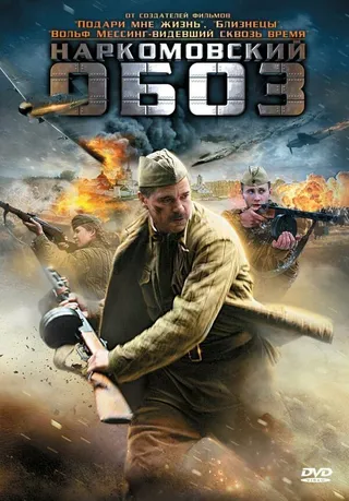 Постер Наркомовский обоз (2011)