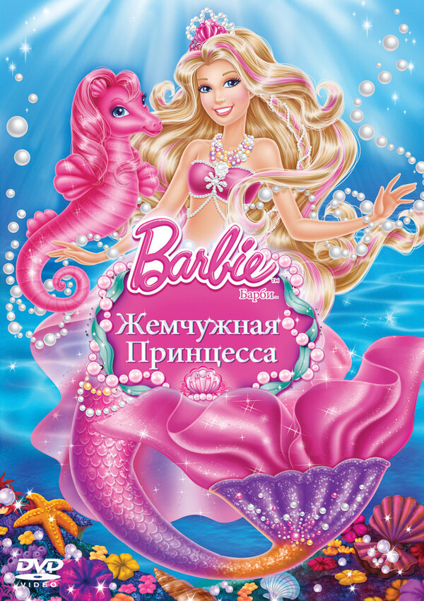 Постер фильма Барби: Жемчужная принцесса